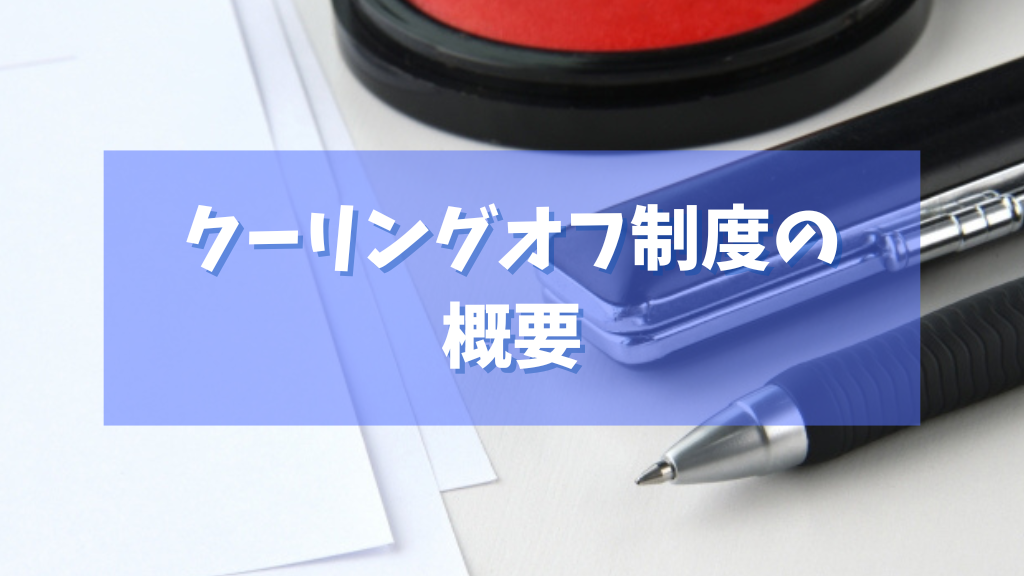 クーリングオフ制度の概要