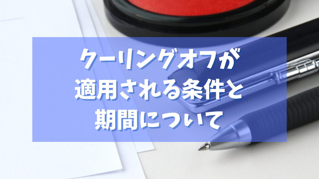 水道工事 クーリングオフが適用される条件と期間について