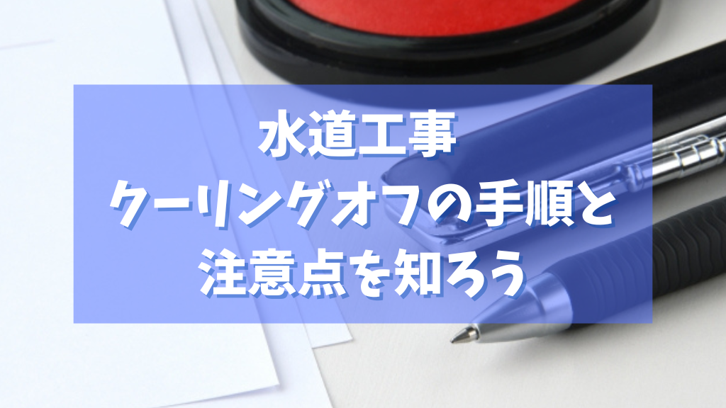 水道工事 クーリングオフの手順と注意点を知ろう