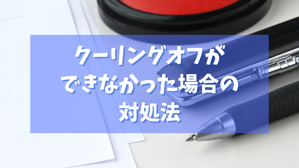 水道工事 クーリングオフができなかった場合の対処法