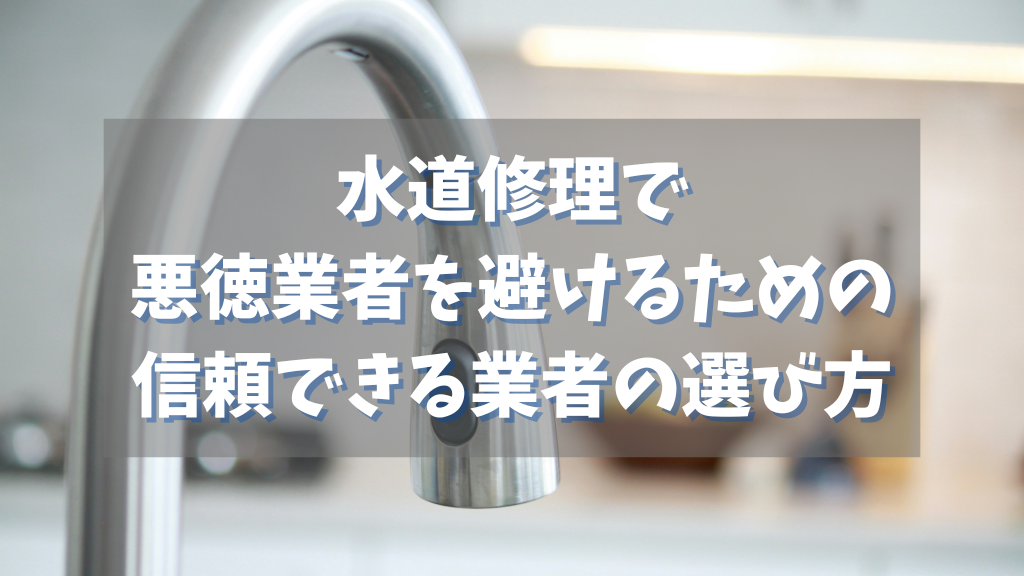 水道修理で悪徳業者を避けるための信頼できる業者の選び方